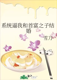 系统逼我和首富之子结婚
