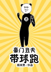 豪门丑夫带球跑