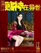 赌神在异世