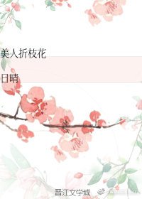 美人折枝花