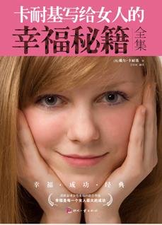 卡耐基写给女人的幸福秘籍