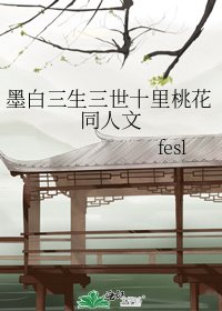 墨白三生三世十里桃花同人文