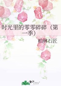 时光里的零零碎碎(第一季)