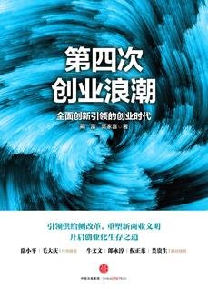第四次创业浪潮