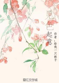 见色起意