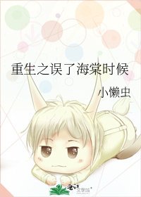 重生之误了海棠时候