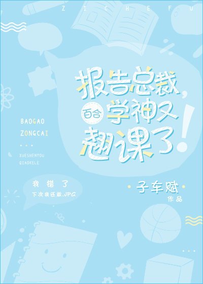 报告总裁,学神又翘课了!