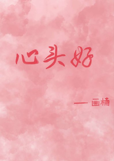 心头好