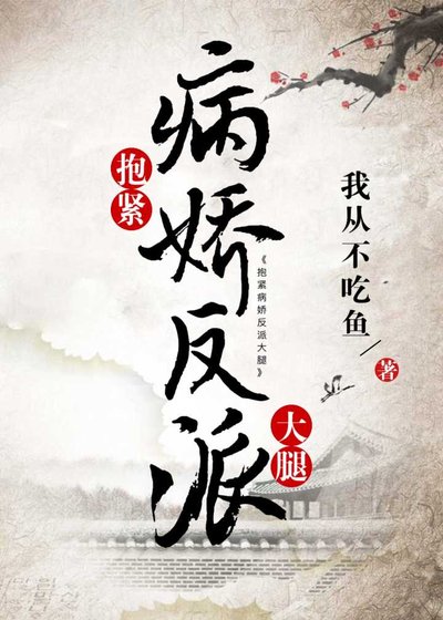 抱紧病娇反派大腿(穿书)
