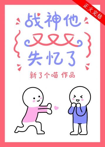 战神他又又又失忆了