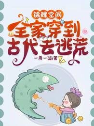 锦鲤空间:全家穿到古代去逃荒/流放路上我全家靠生存系统躺赢了