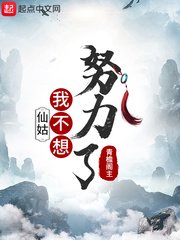 仙姑,我不想努力了