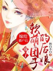 嫁给猎户后,成了软萌团子的后娘