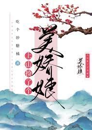 上山捡了个美娇娘