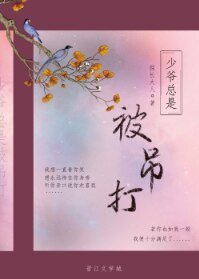 少爷总是被吊打