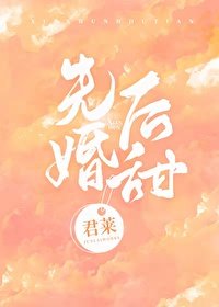 先婚后甜
