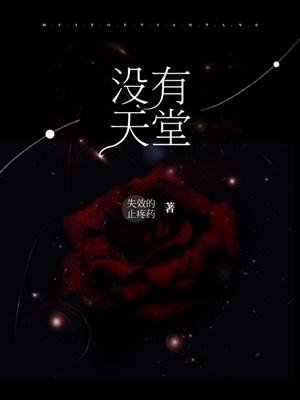 没有天堂
