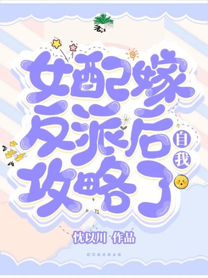 女配嫁反派后自我攻略了