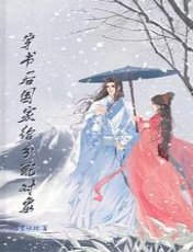穿书后国家给分配对象