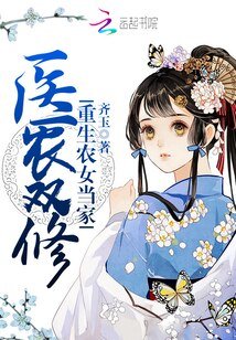 医农双修:重生农女当家