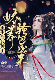 妇可敌国:妾身真不是那有钱人/重生后我种田娇养骚包战王