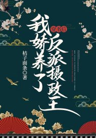 穿书后,我娇养了反派摄政王