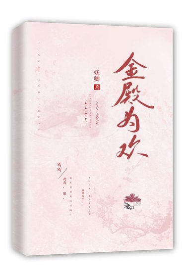 金殿为欢