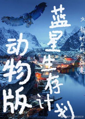 蓝星生存计划:动物版