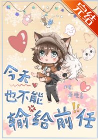(少年漫同人)今天也不能输给前任