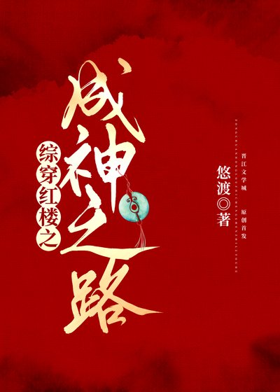 (红楼同人)综穿红楼之成神之路