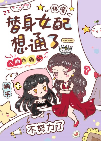 替身女配想通了