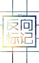 反向标记