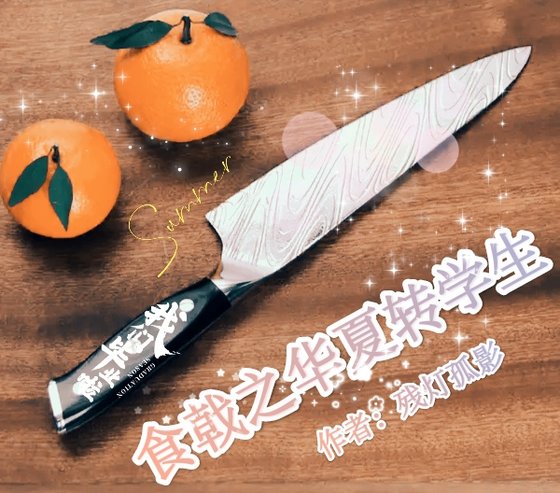 (食戟之灵同人)食戟之华夏转学生