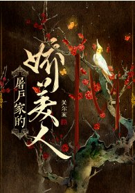 屠户家的娇美人