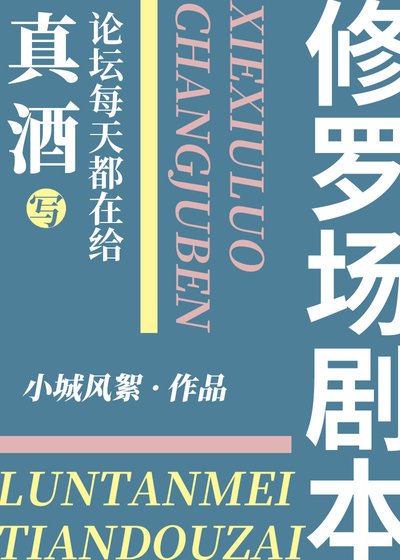(综漫同人)论坛给真酒写修罗场剧本