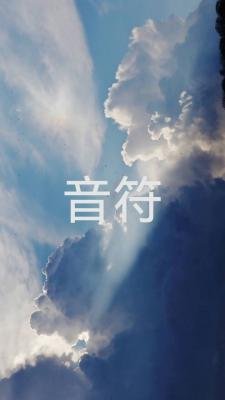 (针锋对决同人)音符