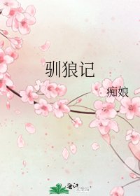 馴狼記
