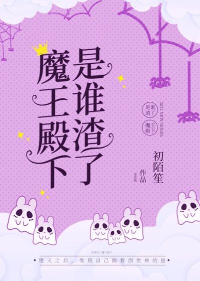 (神话同人)是谁渣了魔王殿下