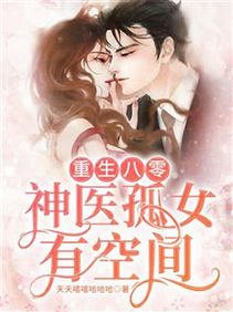 重生八零:神医孤女有空间/八零年代国宝级神医