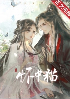 天子怀中猫