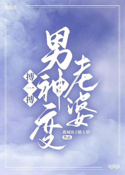 搏一搏,男神变老婆