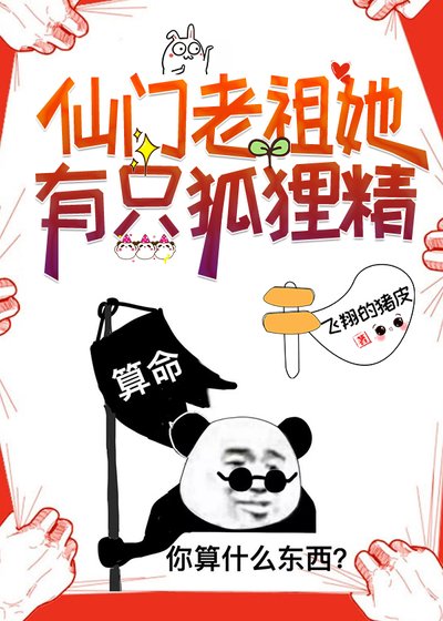 仙门老祖她有只狐狸精(gb)