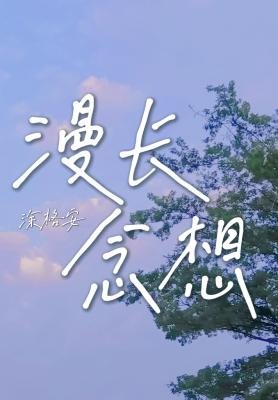漫长念想