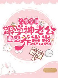 八零空间:跟学神老公撒娇养崽崽