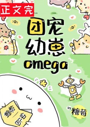 团宠幼崽Omega