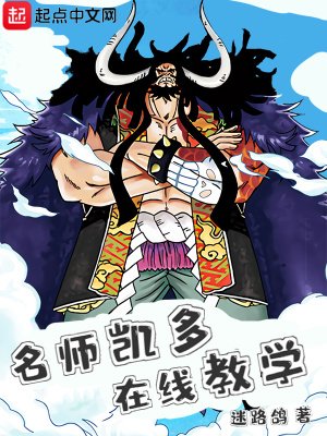 海贼:名师凯多,在线教学