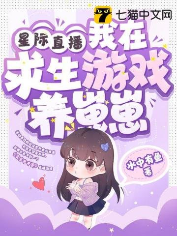 星际直播,我在求生游戏养崽崽