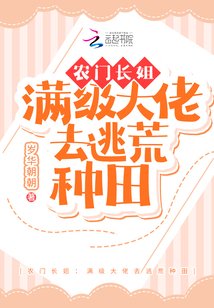 农门长姐:满级大佬去逃荒种田