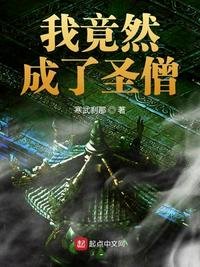 我竟然成了聖僧