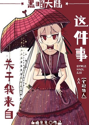 (猎人同人)关于我来自黑暗大陆这件事